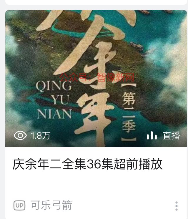 庆余年2开播，立马有人…#情报-搞钱情报论坛-网创交流-智像新网